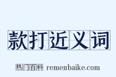 款打近义词是什么意思的图片